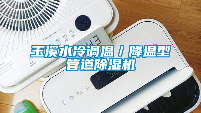 玉溪水冷調溫／降溫型管道除濕機