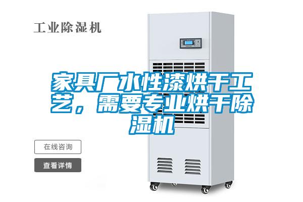 家具廠水性漆烘干工藝，需要專業烘干除濕機