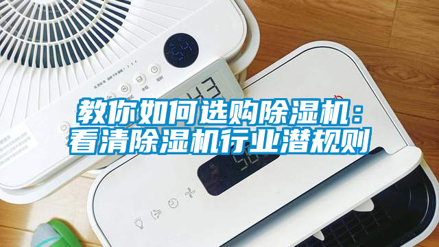 教你如何選購除濕機：看清除濕機行業潛規則