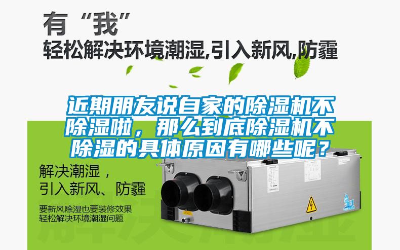 近期朋友說自家的除濕機不除濕啦，那么到底除濕機不除濕的具體原因有哪些呢？