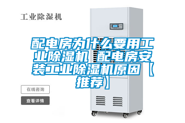 配電房為什么要用工業除濕機 配電房安裝工業除濕機原因【推薦】