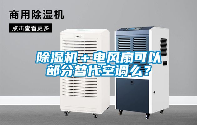 除濕機＋電風扇可以部分替代空調么？