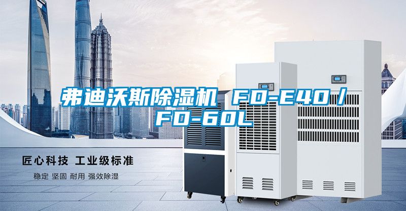 弗迪沃斯除濕機(jī) FD-E40／FD-60L