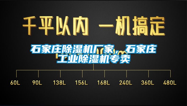 石家莊除濕機廠家，石家莊工業除濕機專賣