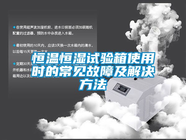 恒溫恒濕試驗箱使用時的常見故障及解決方法