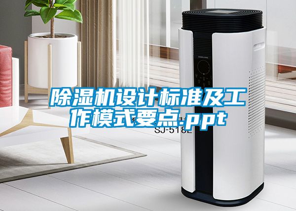 除濕機設(shè)計標準及工作模式要點.ppt