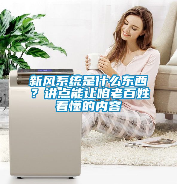 新風系統是什么東西？講點能讓咱老百姓看懂的內容