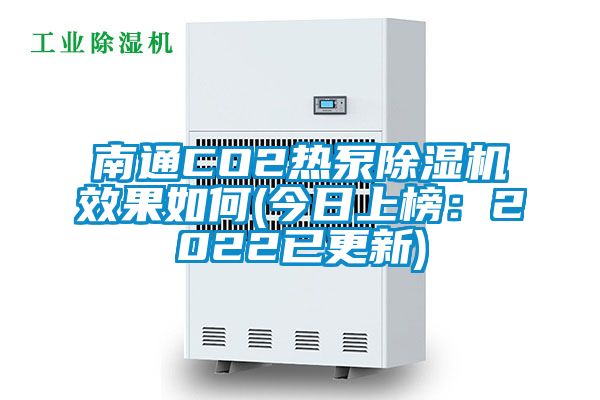 南通CO2熱泵除濕機效果如何(今日上榜：2022已更新)