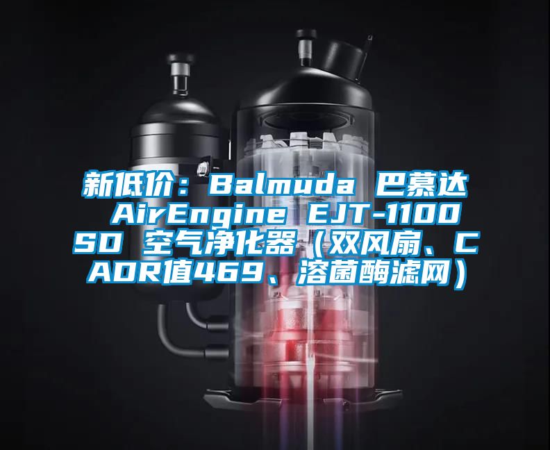 新低價：Balmuda 巴慕達 AirEngine EJT-1100SD 空氣凈化器（雙風扇、CADR值469、溶菌酶濾網）