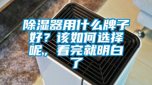 除濕器用什么牌子好？該如何選擇呢，看完就明白了