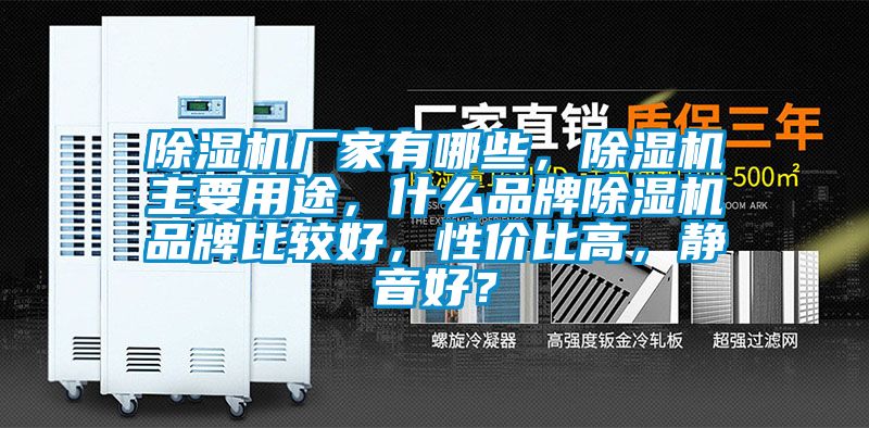 除濕機廠家有哪些，除濕機主要用途，什么品牌除濕機品牌比較好，性價比高，靜音好？