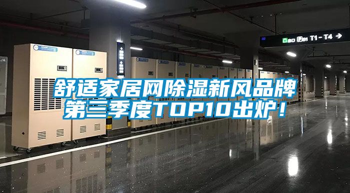 舒適家居網除濕新風品牌第三季度TOP10出爐！