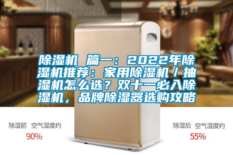 除濕機(jī) 篇一：2022年除濕機(jī)推薦：家用除濕機(jī)／抽濕機(jī)怎么選？雙十一必入除濕機(jī)，品牌除濕器選購攻略