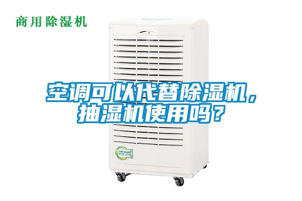 空調(diào)可以代替除濕機(jī)，抽濕機(jī)使用嗎？