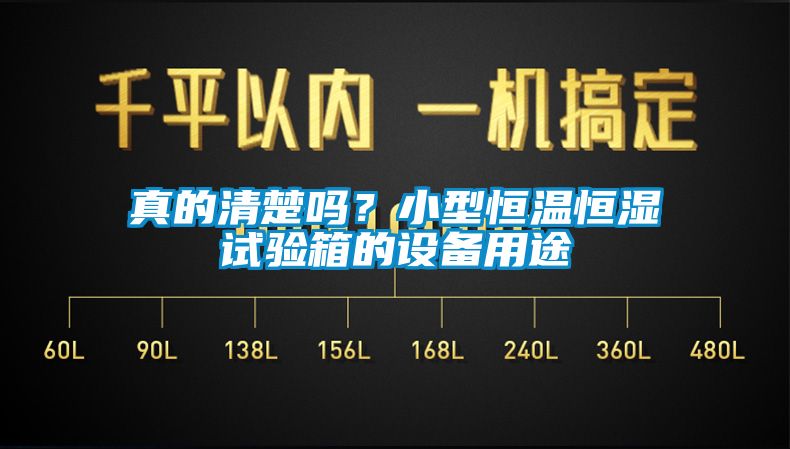 真的清楚嗎？小型恒溫恒濕試驗箱的設備用途