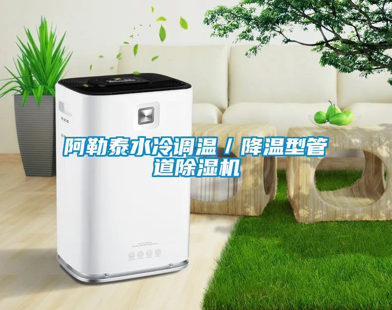 阿勒泰水冷調溫／降溫型管道除濕機