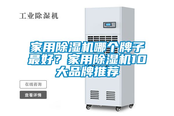 家用除濕機哪個牌子最好？家用除濕機10大品牌推薦