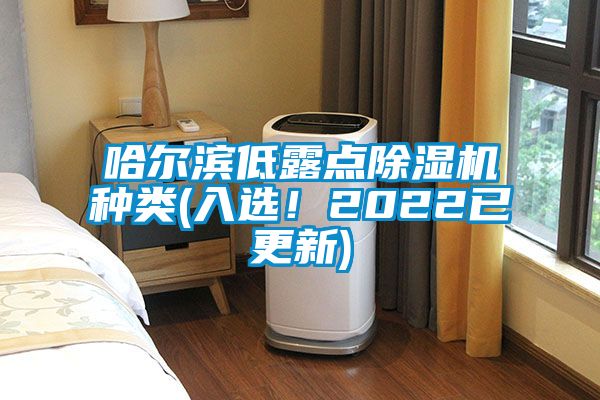 哈爾濱低露點除濕機種類(入選！2022已更新)