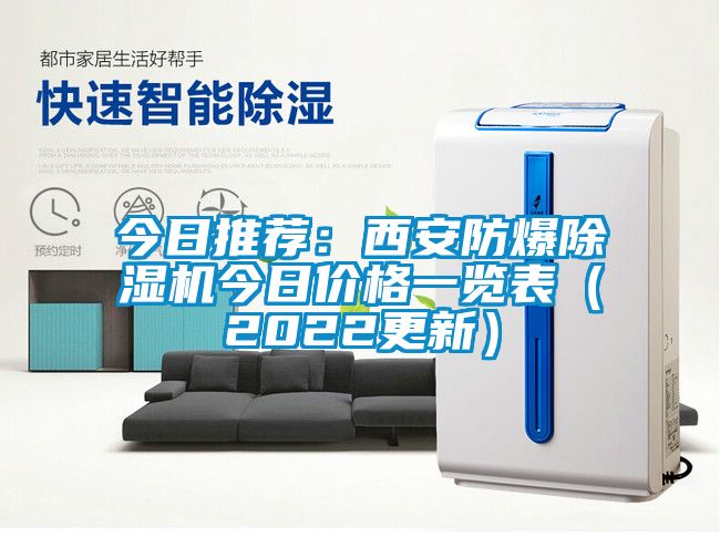 今日推薦：西安防爆除濕機(jī)今日價(jià)格一覽表（2022更新）