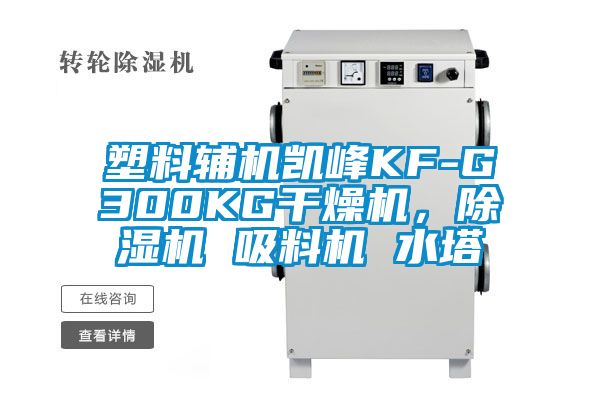 塑料輔機(jī)凱峰KF-G300KG干燥機(jī)，除濕機(jī) 吸料機(jī) 水塔