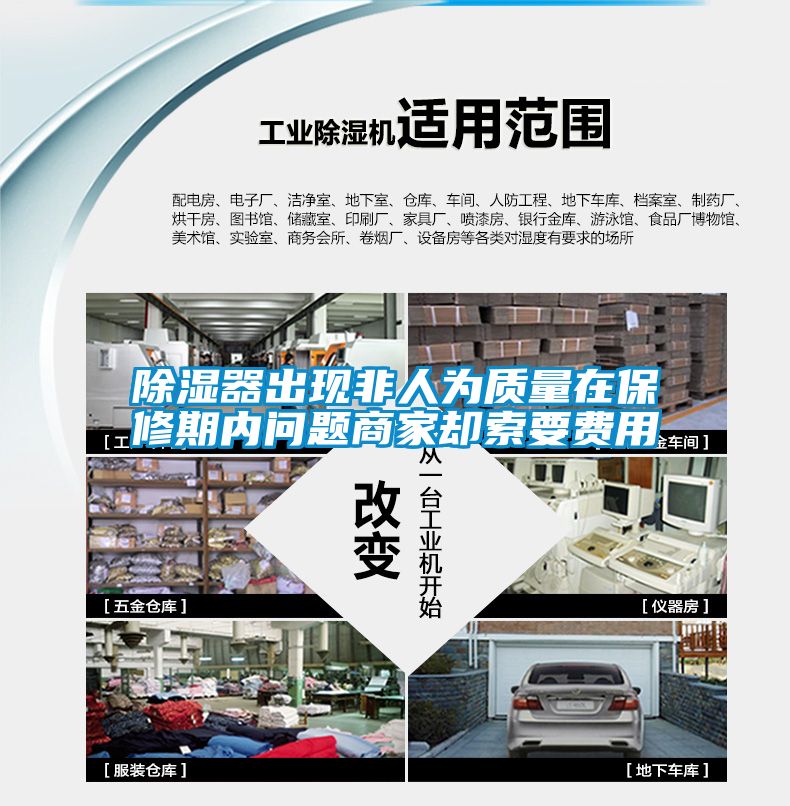 除濕器出現非人為質量在保修期內問題商家卻索要費用