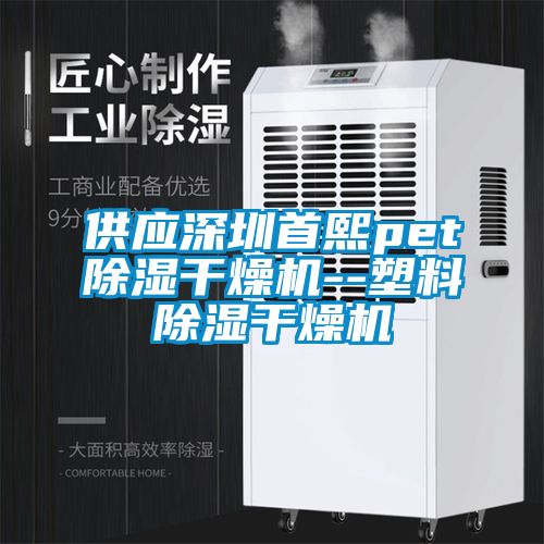 供應深圳首熙pet除濕干燥機--塑料除濕干燥機