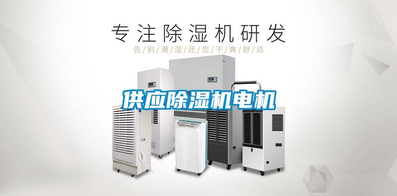 供應除濕機電機