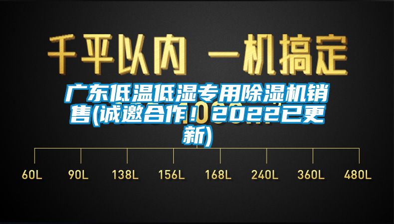 廣東低溫低濕專用除濕機銷售(誠邀合作！2022已更新)