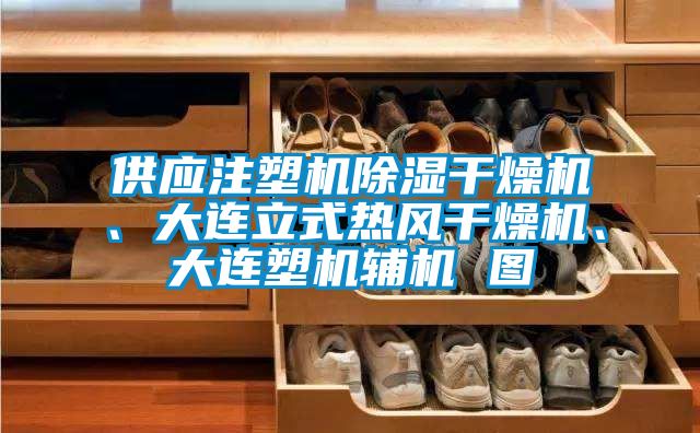 供應(yīng)注塑機除濕干燥機、大連立式熱風干燥機、大連塑機輔機 圖