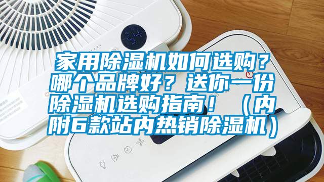 家用除濕機如何選購？哪個品牌好？送你一份除濕機選購指南?。▋?nèi)附6款站內(nèi)熱銷除濕機）