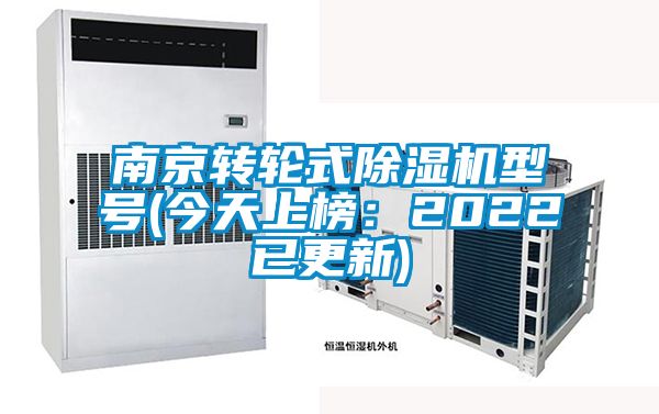 南京轉輪式除濕機型號(今天上榜：2022已更新)