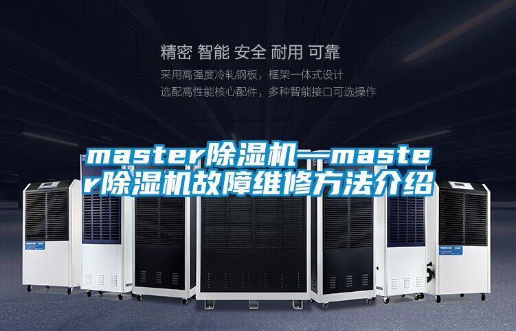 master除濕機—master除濕機故障維修方法介紹