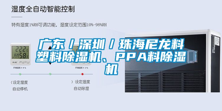 廣東／深圳／珠海尼龍料塑料除濕機、PPA料除濕機