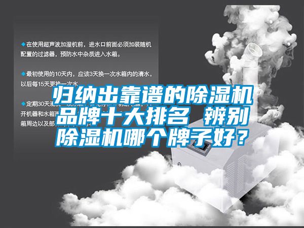 歸納出靠譜的除濕機品牌十大排名 辨別除濕機哪個牌子好？