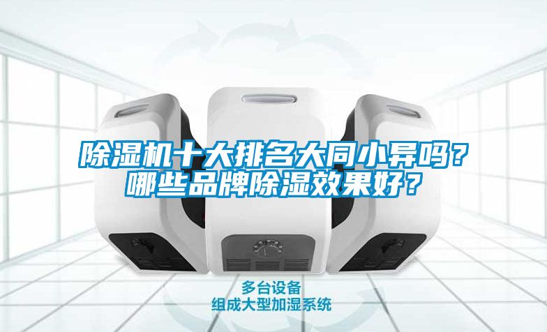 除濕機十大排名大同小異嗎？哪些品牌除濕效果好？