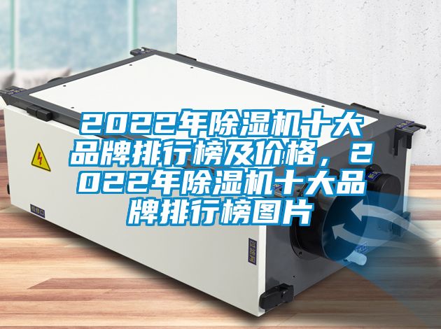 2022年除濕機(jī)十大品牌排行榜及價(jià)格，2022年除濕機(jī)十大品牌排行榜圖片