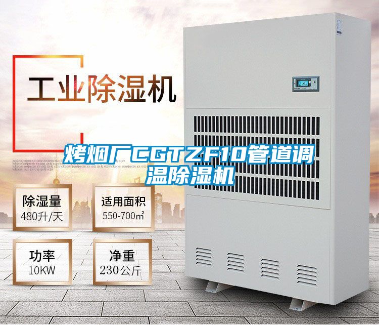 烤煙廠CGTZF10管道調溫除濕機