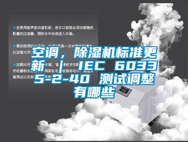 空調，除濕機標準更新 ｜ IEC 60335-2-40 測試調整有哪些